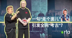 一句“走个面儿”，为何引发全网“考古”？